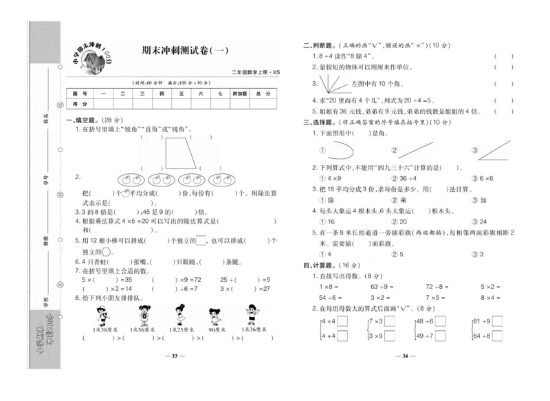 《聚优期末冲刺100分》数学2年级上册（XS）_二年级上下册资料_小学二年级学习资料-25年更新版_2-03、小学二年级数学上册_2-3-2、练习题、作业、试题、试卷_西师版_电子册类