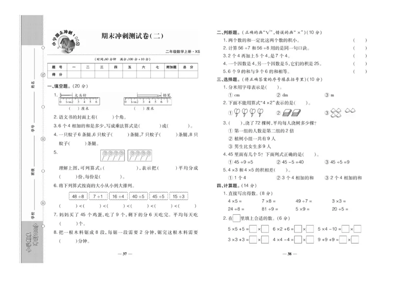 《聚优期末冲刺100分》数学2年级上册（XS）_二年级上下册资料_小学二年级学习资料-25年更新版_2-03、小学二年级数学上册_2-3-2、练习题、作业、试题、试卷_西师版_电子册类