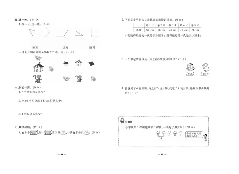 《聚优期末冲刺100分》数学2年级上册（XS）_二年级上下册资料_小学二年级学习资料-25年更新版_2-03、小学二年级数学上册_2-3-2、练习题、作业、试题、试卷_西师版_电子册类
