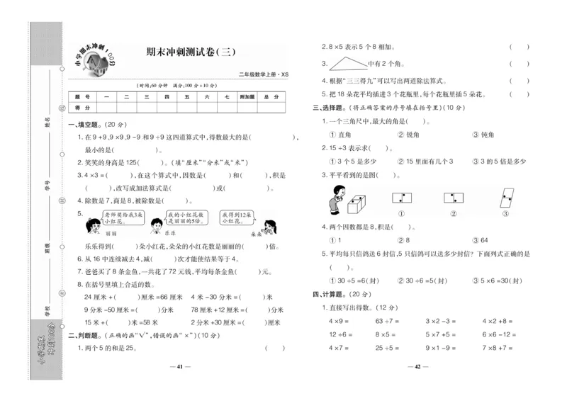 《聚优期末冲刺100分》数学2年级上册（XS）_二年级上下册资料_小学二年级学习资料-25年更新版_2-03、小学二年级数学上册_2-3-2、练习题、作业、试题、试卷_西师版_电子册类