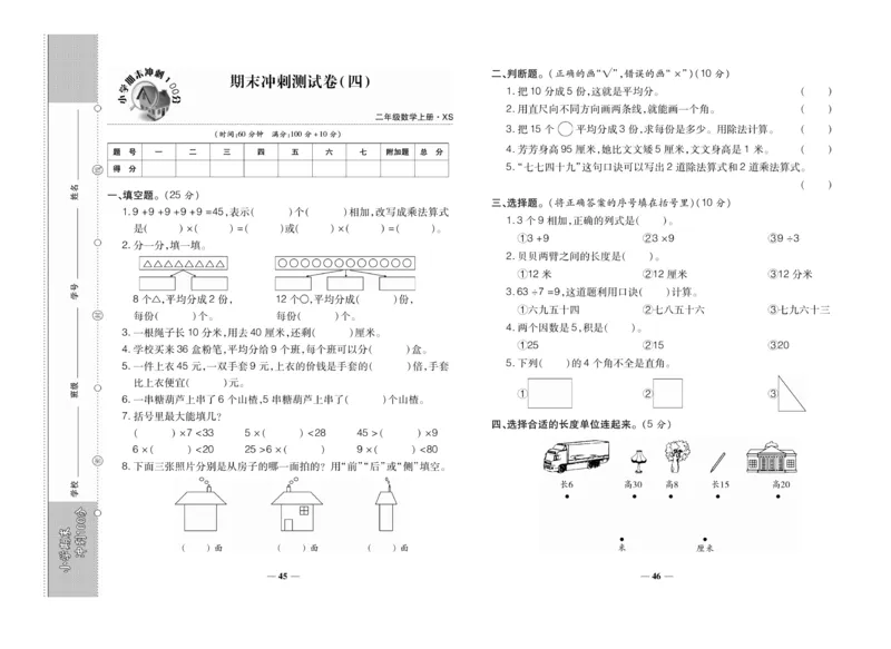 《聚优期末冲刺100分》数学2年级上册（XS）_二年级上下册资料_小学二年级学习资料-25年更新版_2-03、小学二年级数学上册_2-3-2、练习题、作业、试题、试卷_西师版_电子册类