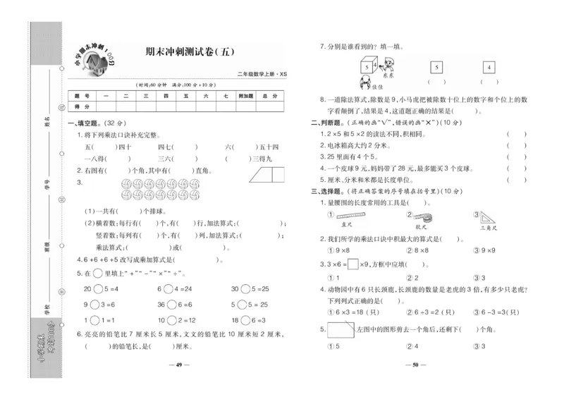 《聚优期末冲刺100分》数学2年级上册（XS）_二年级上下册资料_小学二年级学习资料-25年更新版_2-03、小学二年级数学上册_2-3-2、练习题、作业、试题、试卷_西师版_电子册类