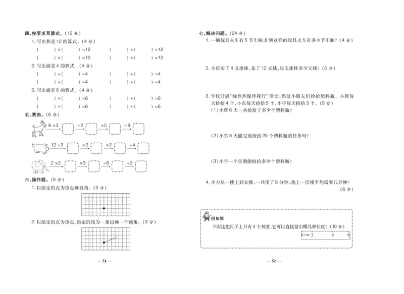 《聚优期末冲刺100分》数学2年级上册（XS）_二年级上下册资料_小学二年级学习资料-25年更新版_2-03、小学二年级数学上册_2-3-2、练习题、作业、试题、试卷_西师版_电子册类