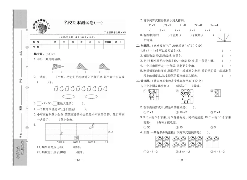 《聚优期末冲刺100分》数学2年级上册（XS）_二年级上下册资料_小学二年级学习资料-25年更新版_2-03、小学二年级数学上册_2-3-2、练习题、作业、试题、试卷_西师版_电子册类