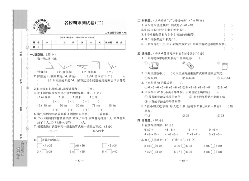 《聚优期末冲刺100分》数学2年级上册（XS）_二年级上下册资料_小学二年级学习资料-25年更新版_2-03、小学二年级数学上册_2-3-2、练习题、作业、试题、试卷_西师版_电子册类