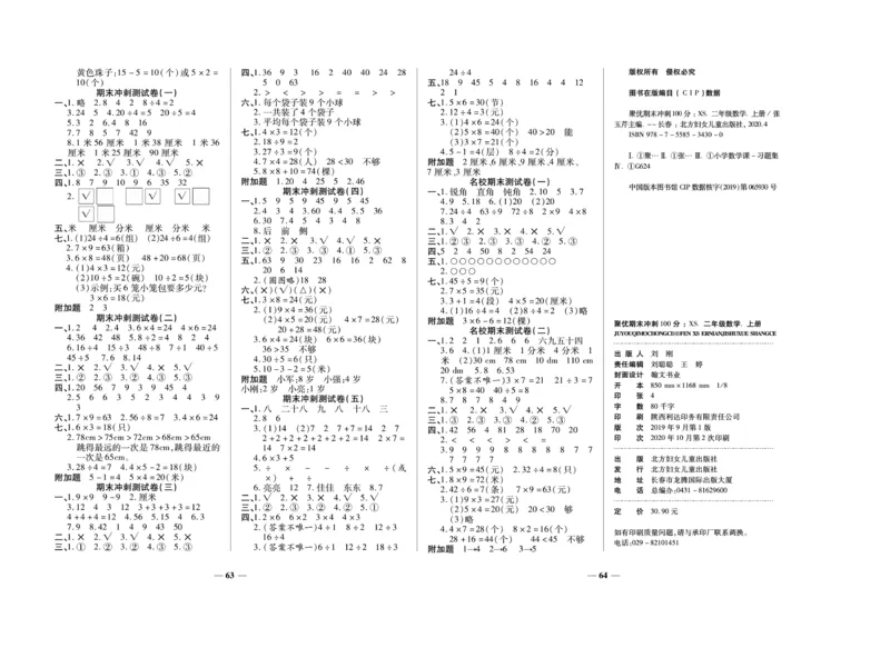 《聚优期末冲刺100分》数学2年级上册（XS）_二年级上下册资料_小学二年级学习资料-25年更新版_2-03、小学二年级数学上册_2-3-2、练习题、作业、试题、试卷_西师版_电子册类