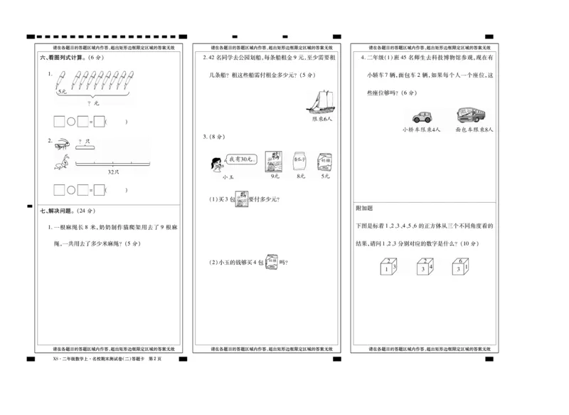 《聚优期末冲刺100分》数学2年级上册（XS）_二年级上下册资料_小学二年级学习资料-25年更新版_2-03、小学二年级数学上册_2-3-2、练习题、作业、试题、试卷_西师版_电子册类