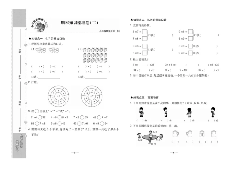 《聚优期末冲刺100分》数学2年级上册（XS）_二年级上下册资料_小学二年级学习资料-25年更新版_2-03、小学二年级数学上册_2-3-2、练习题、作业、试题、试卷_西师版_电子册类