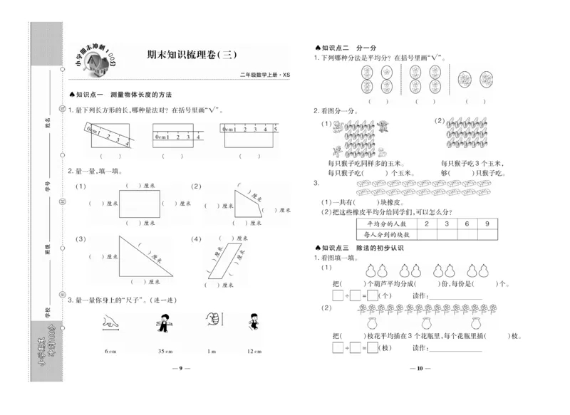 《聚优期末冲刺100分》数学2年级上册（XS）_二年级上下册资料_小学二年级学习资料-25年更新版_2-03、小学二年级数学上册_2-3-2、练习题、作业、试题、试卷_西师版_电子册类