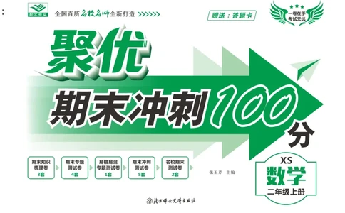 《聚优期末冲刺100分》数学2年级上册（XS）_二年级上下册资料_小学二年级学习资料-25年更新版_2-03、小学二年级数学上册_2-3-2、练习题、作业、试题、试卷_西师版_电子册类