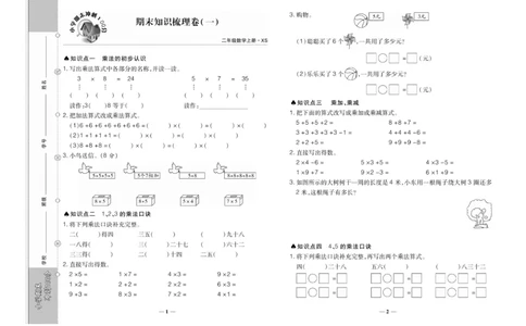 《聚优期末冲刺100分》数学2年级上册（XS）_二年级上下册资料_小学二年级学习资料-25年更新版_2-03、小学二年级数学上册_2-3-2、练习题、作业、试题、试卷_西师版_电子册类