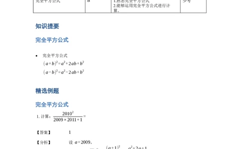 《计算》公式类完全平方公式-4星题（含详解）全国通用版_小学数学母题大全一二三四五六年级上下册一题多解题母题解_《公式类计算》（含详解）