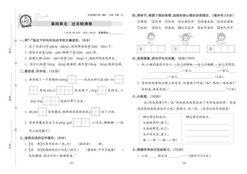 《王朝霞考点梳理时习卷》语文2年级下册（RJ）_二年级上下册资料_小学二年级学习资料-25年更新版_2-02、小学二年级语文下册_2-2-2、练习题、作业、试题、试卷_电子册类