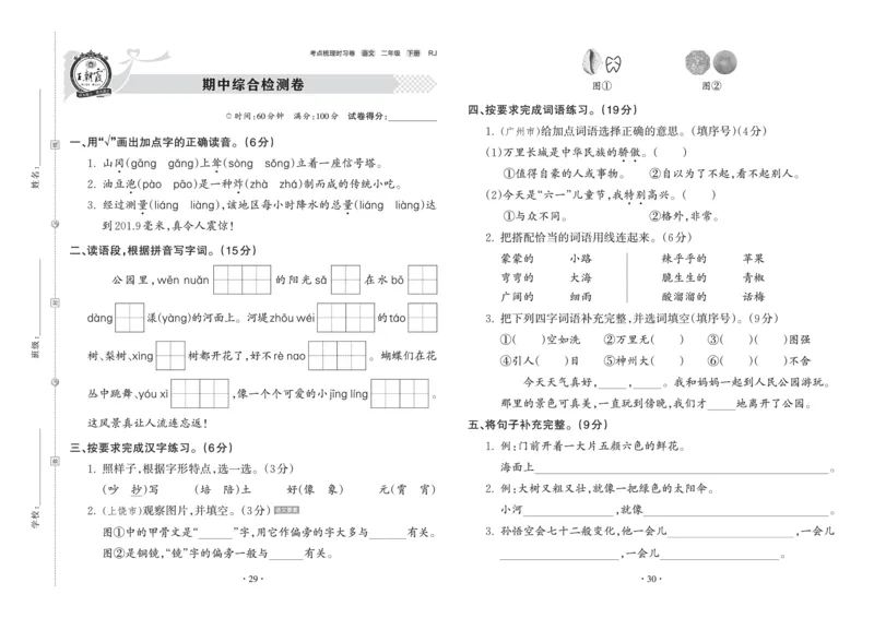 《王朝霞考点梳理时习卷》语文2年级下册（RJ）_二年级上下册资料_小学二年级学习资料-25年更新版_2-02、小学二年级语文下册_2-2-2、练习题、作业、试题、试卷_电子册类
