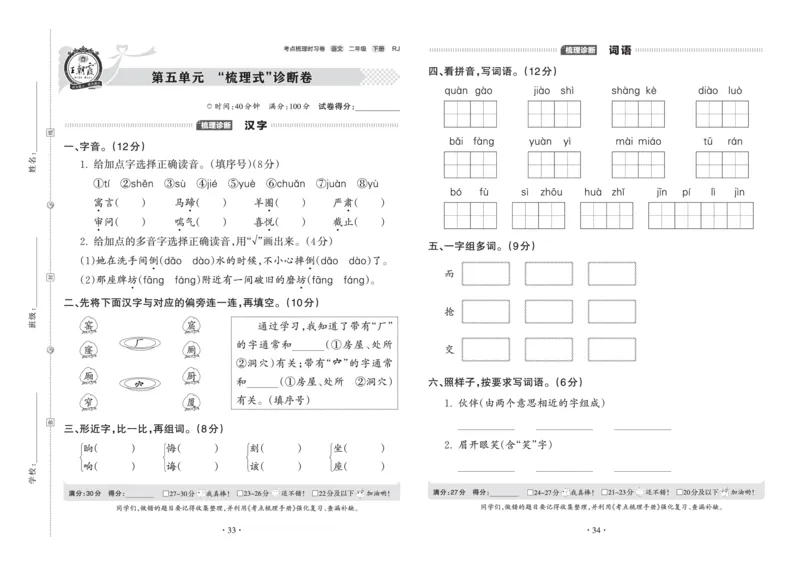 《王朝霞考点梳理时习卷》语文2年级下册（RJ）_二年级上下册资料_小学二年级学习资料-25年更新版_2-02、小学二年级语文下册_2-2-2、练习题、作业、试题、试卷_电子册类