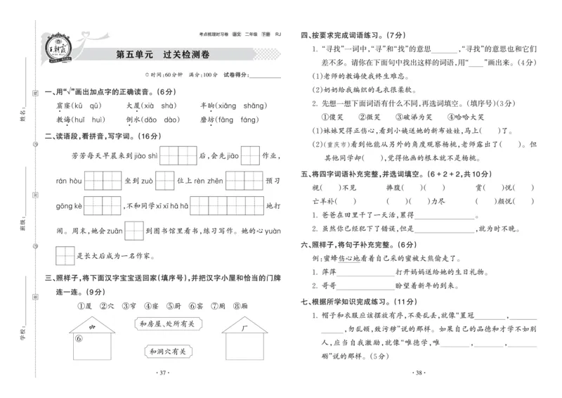 《王朝霞考点梳理时习卷》语文2年级下册（RJ）_二年级上下册资料_小学二年级学习资料-25年更新版_2-02、小学二年级语文下册_2-2-2、练习题、作业、试题、试卷_电子册类