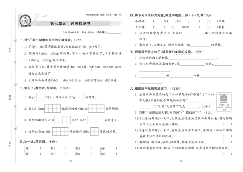 《王朝霞考点梳理时习卷》语文2年级下册（RJ）_二年级上下册资料_小学二年级学习资料-25年更新版_2-02、小学二年级语文下册_2-2-2、练习题、作业、试题、试卷_电子册类