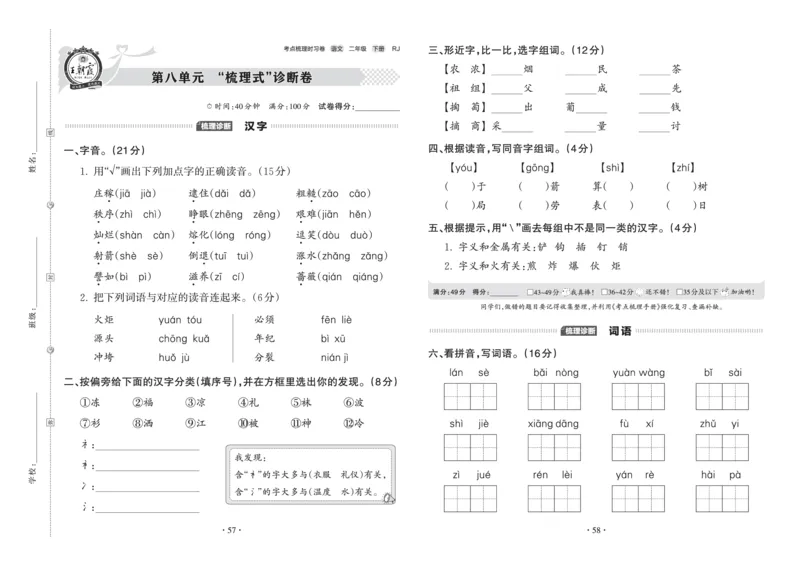 《王朝霞考点梳理时习卷》语文2年级下册（RJ）_二年级上下册资料_小学二年级学习资料-25年更新版_2-02、小学二年级语文下册_2-2-2、练习题、作业、试题、试卷_电子册类