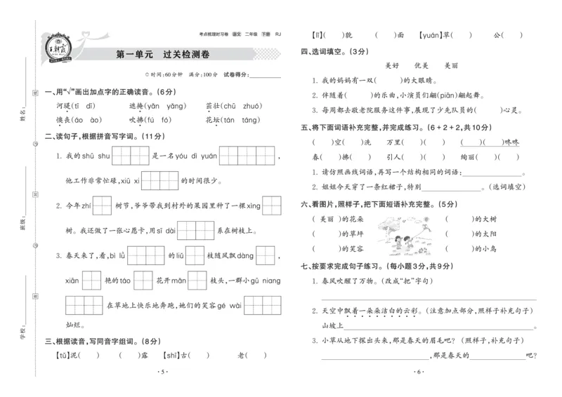 《王朝霞考点梳理时习卷》语文2年级下册（RJ）_二年级上下册资料_小学二年级学习资料-25年更新版_2-02、小学二年级语文下册_2-2-2、练习题、作业、试题、试卷_电子册类