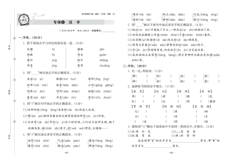 《王朝霞考点梳理时习卷》语文2年级下册（RJ）_二年级上下册资料_小学二年级学习资料-25年更新版_2-02、小学二年级语文下册_2-2-2、练习题、作业、试题、试卷_电子册类
