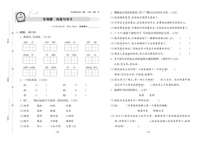《王朝霞考点梳理时习卷》语文2年级下册（RJ）_二年级上下册资料_小学二年级学习资料-25年更新版_2-02、小学二年级语文下册_2-2-2、练习题、作业、试题、试卷_电子册类