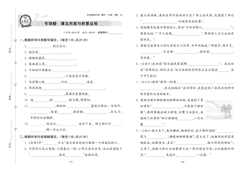 《王朝霞考点梳理时习卷》语文2年级下册（RJ）_二年级上下册资料_小学二年级学习资料-25年更新版_2-02、小学二年级语文下册_2-2-2、练习题、作业、试题、试卷_电子册类