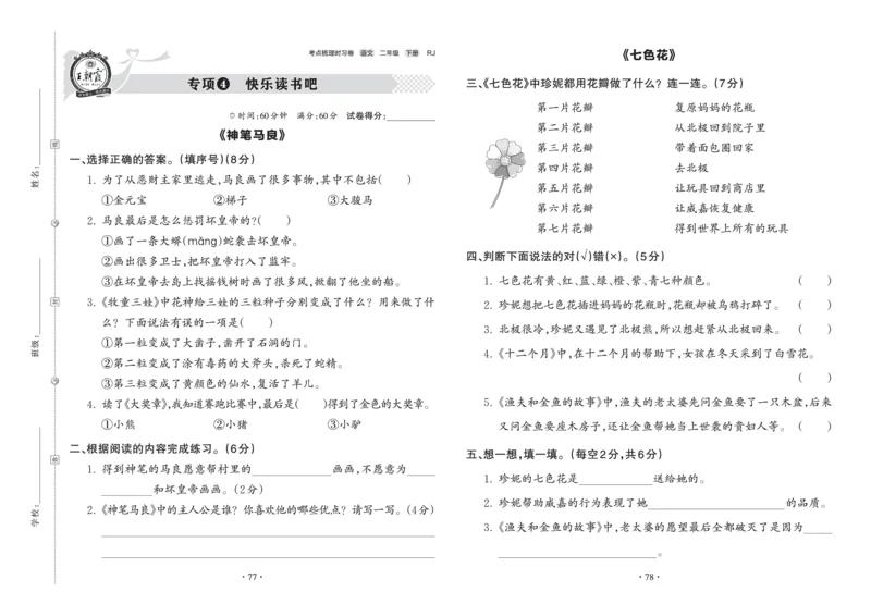 《王朝霞考点梳理时习卷》语文2年级下册（RJ）_二年级上下册资料_小学二年级学习资料-25年更新版_2-02、小学二年级语文下册_2-2-2、练习题、作业、试题、试卷_电子册类