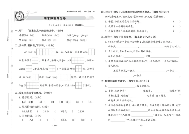 《王朝霞考点梳理时习卷》语文2年级下册（RJ）_二年级上下册资料_小学二年级学习资料-25年更新版_2-02、小学二年级语文下册_2-2-2、练习题、作业、试题、试卷_电子册类