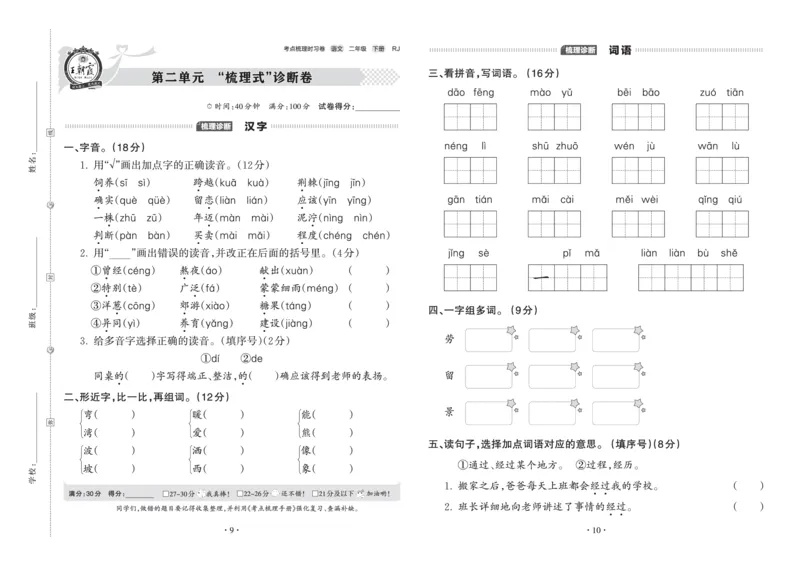 《王朝霞考点梳理时习卷》语文2年级下册（RJ）_二年级上下册资料_小学二年级学习资料-25年更新版_2-02、小学二年级语文下册_2-2-2、练习题、作业、试题、试卷_电子册类