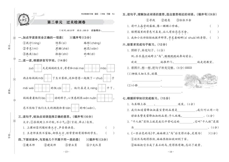 《王朝霞考点梳理时习卷》语文2年级下册（RJ）_二年级上下册资料_小学二年级学习资料-25年更新版_2-02、小学二年级语文下册_2-2-2、练习题、作业、试题、试卷_电子册类