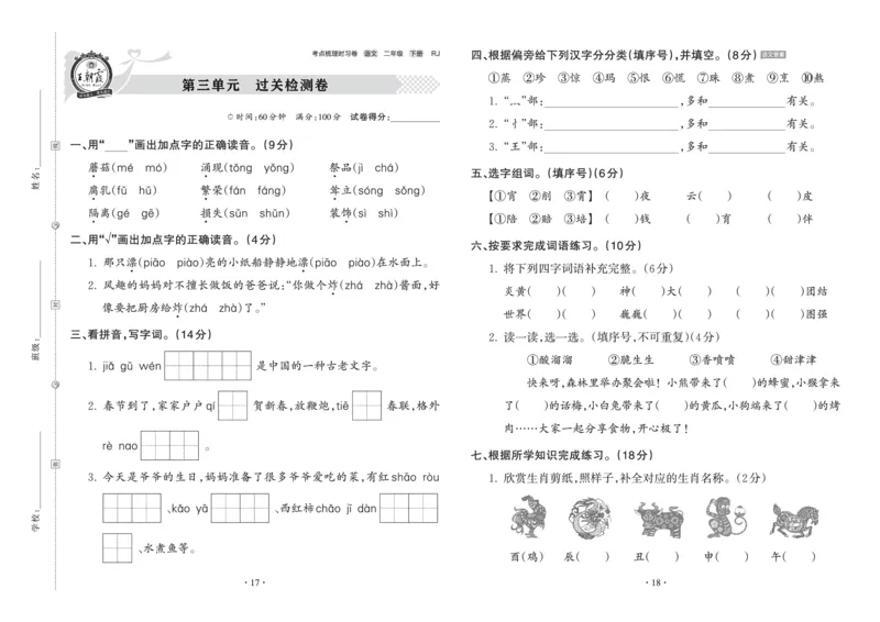 《王朝霞考点梳理时习卷》语文2年级下册（RJ）_二年级上下册资料_小学二年级学习资料-25年更新版_2-02、小学二年级语文下册_2-2-2、练习题、作业、试题、试卷_电子册类