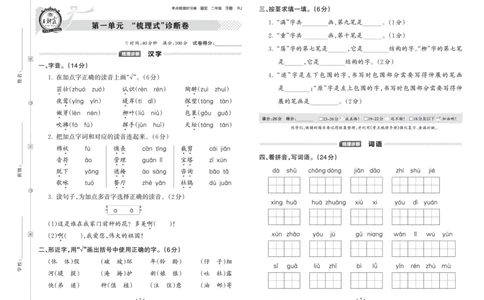 《王朝霞考点梳理时习卷》语文2年级下册（RJ）_二年级上下册资料_小学二年级学习资料-25年更新版_2-02、小学二年级语文下册_2-2-2、练习题、作业、试题、试卷_电子册类