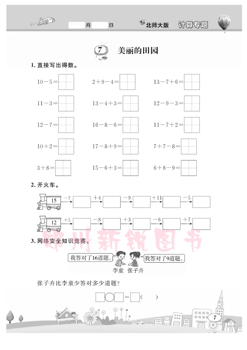 《计算专题》数学1年级下册（BS）_一年级上下册资料_小学一年级学习资料-25年更新版_1-04、小学一年级数学下册_1-4-2、练习题、作业、试题、试卷_北师大版_电子册类