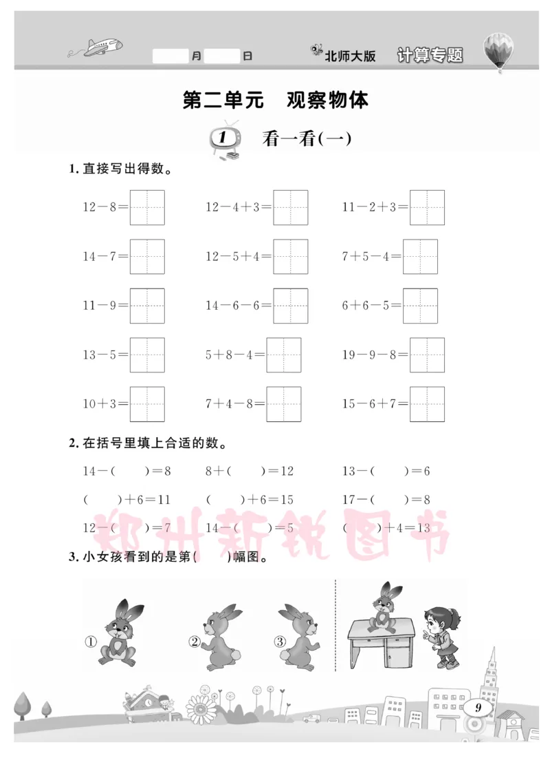 《计算专题》数学1年级下册（BS）_一年级上下册资料_小学一年级学习资料-25年更新版_1-04、小学一年级数学下册_1-4-2、练习题、作业、试题、试卷_北师大版_电子册类