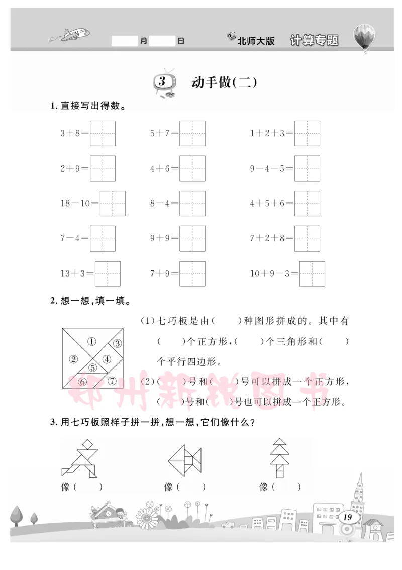 《计算专题》数学1年级下册（BS）_一年级上下册资料_小学一年级学习资料-25年更新版_1-04、小学一年级数学下册_1-4-2、练习题、作业、试题、试卷_北师大版_电子册类