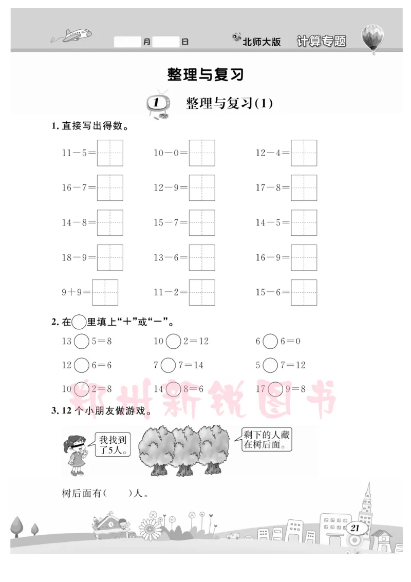 《计算专题》数学1年级下册（BS）_一年级上下册资料_小学一年级学习资料-25年更新版_1-04、小学一年级数学下册_1-4-2、练习题、作业、试题、试卷_北师大版_电子册类