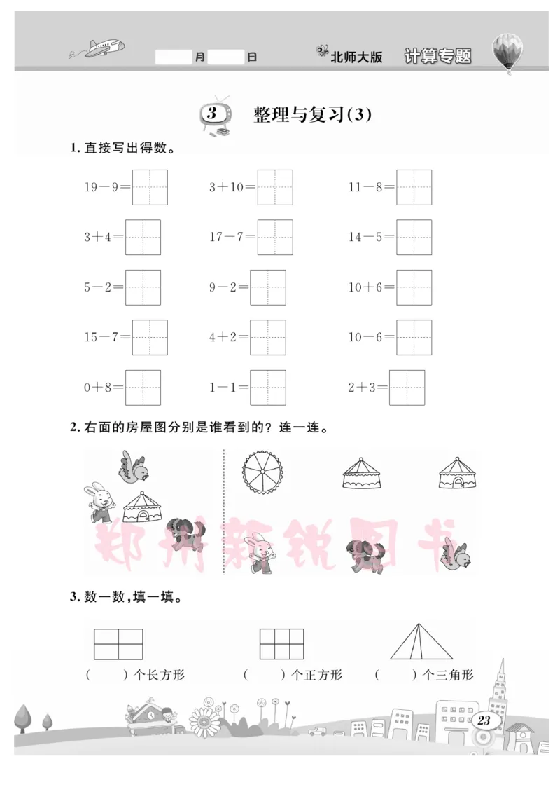 《计算专题》数学1年级下册（BS）_一年级上下册资料_小学一年级学习资料-25年更新版_1-04、小学一年级数学下册_1-4-2、练习题、作业、试题、试卷_北师大版_电子册类