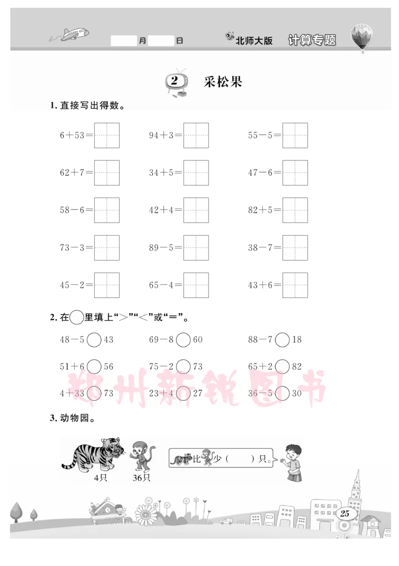 《计算专题》数学1年级下册（BS）_一年级上下册资料_小学一年级学习资料-25年更新版_1-04、小学一年级数学下册_1-4-2、练习题、作业、试题、试卷_北师大版_电子册类