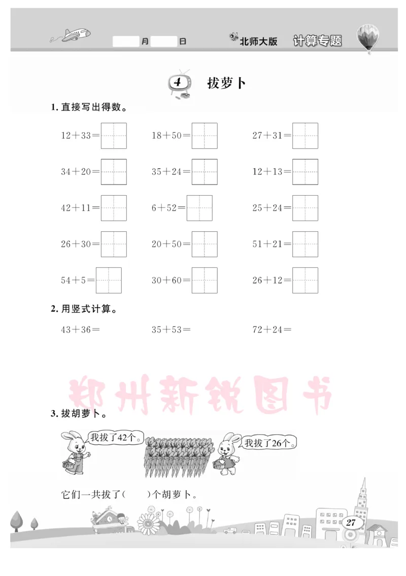 《计算专题》数学1年级下册（BS）_一年级上下册资料_小学一年级学习资料-25年更新版_1-04、小学一年级数学下册_1-4-2、练习题、作业、试题、试卷_北师大版_电子册类