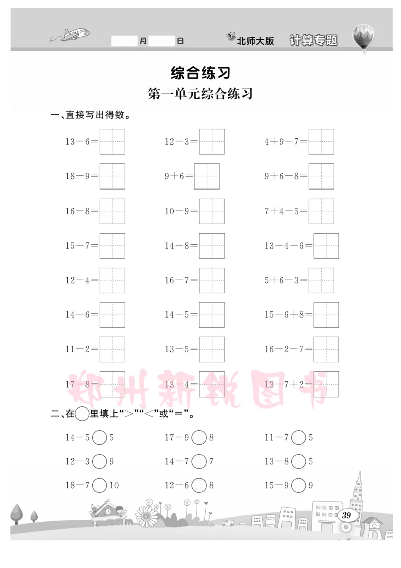 《计算专题》数学1年级下册（BS）_一年级上下册资料_小学一年级学习资料-25年更新版_1-04、小学一年级数学下册_1-4-2、练习题、作业、试题、试卷_北师大版_电子册类