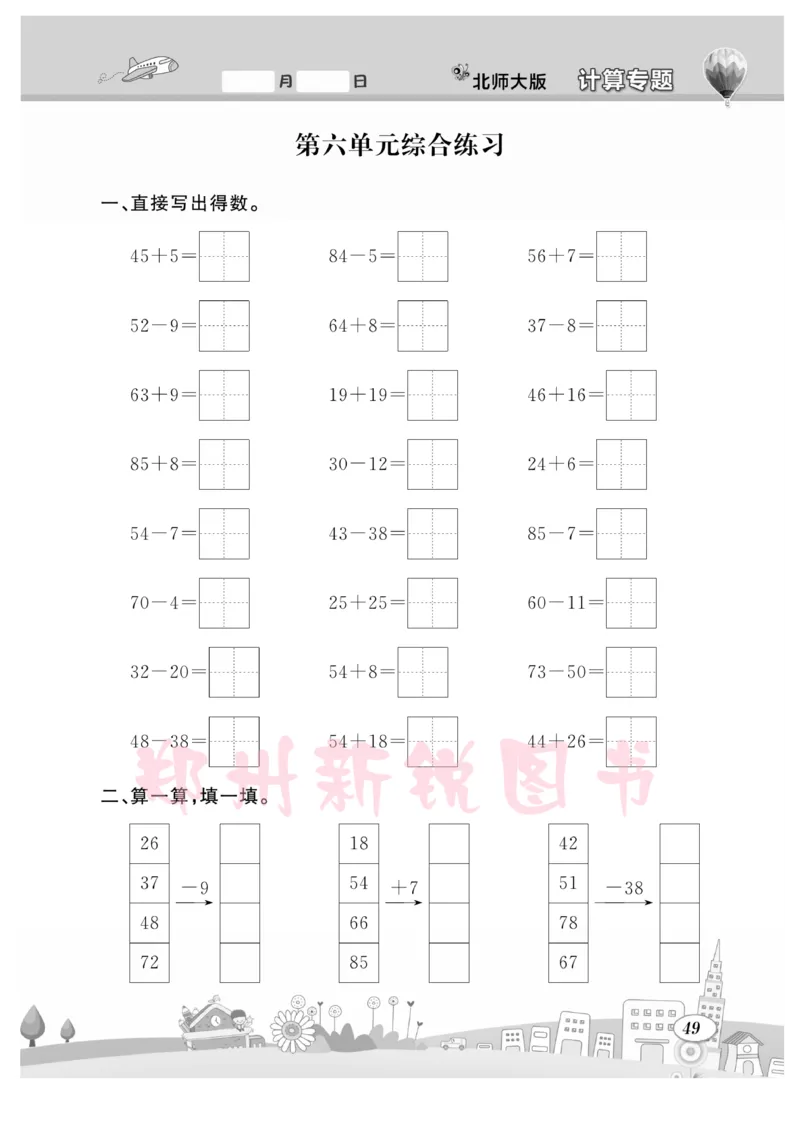 《计算专题》数学1年级下册（BS）_一年级上下册资料_小学一年级学习资料-25年更新版_1-04、小学一年级数学下册_1-4-2、练习题、作业、试题、试卷_北师大版_电子册类