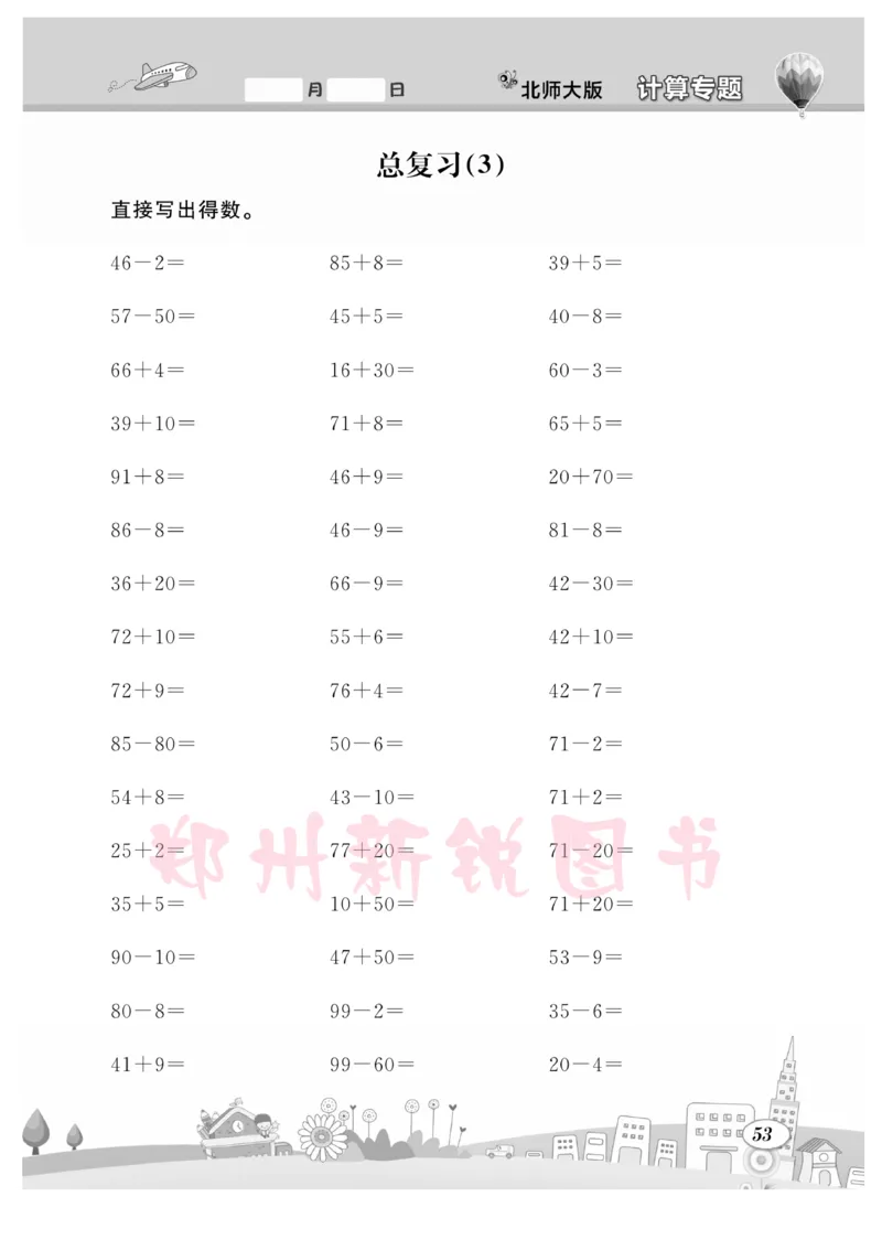 《计算专题》数学1年级下册（BS）_一年级上下册资料_小学一年级学习资料-25年更新版_1-04、小学一年级数学下册_1-4-2、练习题、作业、试题、试卷_北师大版_电子册类