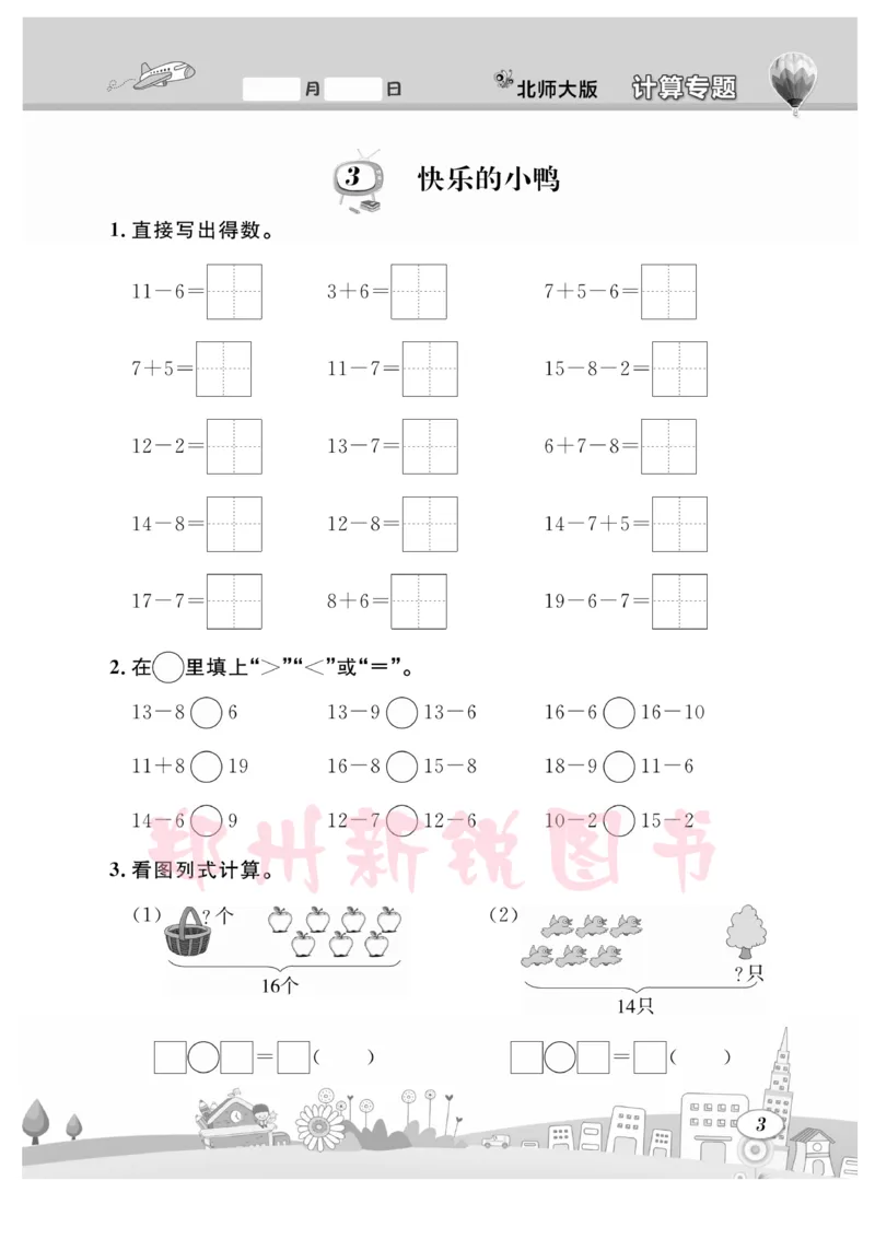 《计算专题》数学1年级下册（BS）_一年级上下册资料_小学一年级学习资料-25年更新版_1-04、小学一年级数学下册_1-4-2、练习题、作业、试题、试卷_北师大版_电子册类