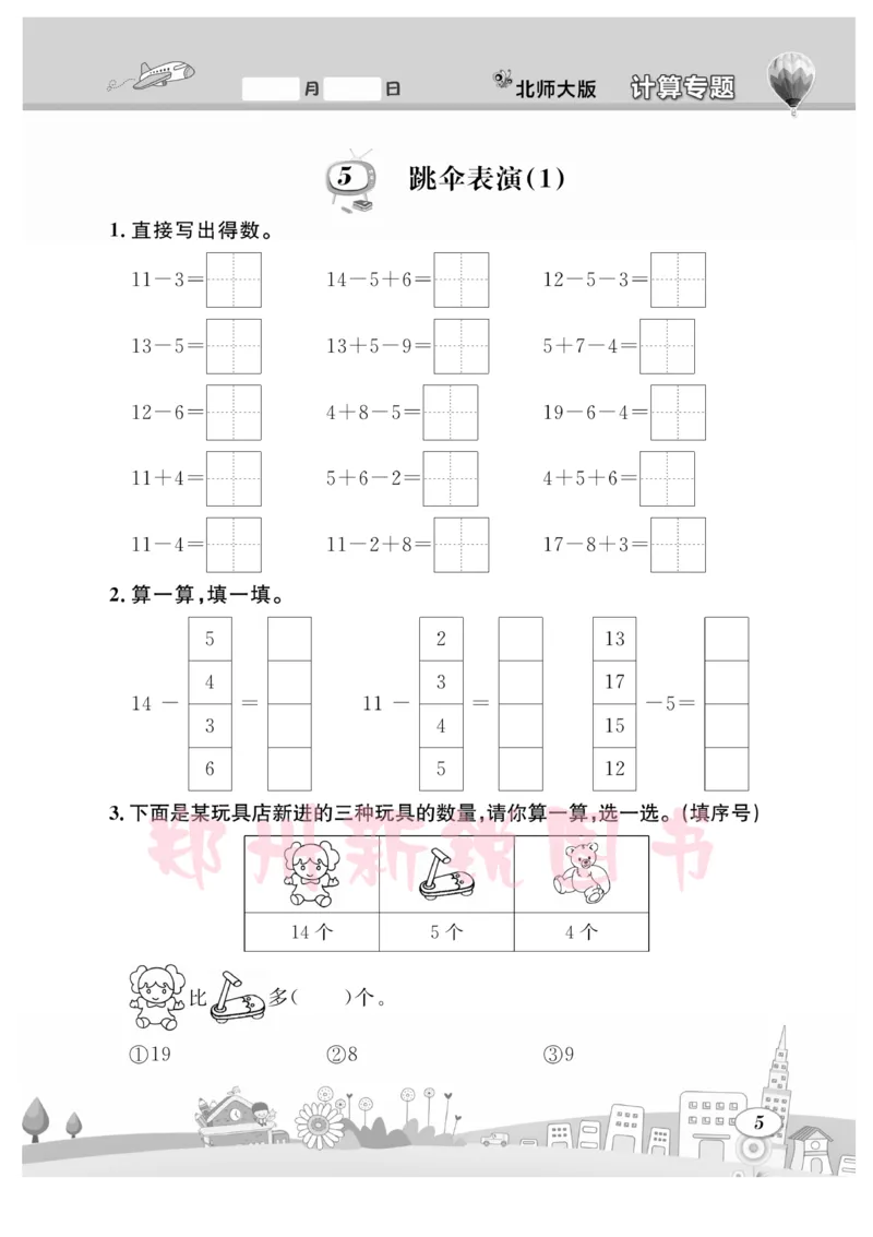《计算专题》数学1年级下册（BS）_一年级上下册资料_小学一年级学习资料-25年更新版_1-04、小学一年级数学下册_1-4-2、练习题、作业、试题、试卷_北师大版_电子册类