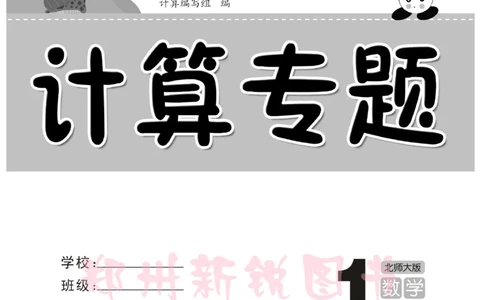 《计算专题》数学1年级下册（BS）_一年级上下册资料_小学一年级学习资料-25年更新版_1-04、小学一年级数学下册_1-4-2、练习题、作业、试题、试卷_北师大版_电子册类