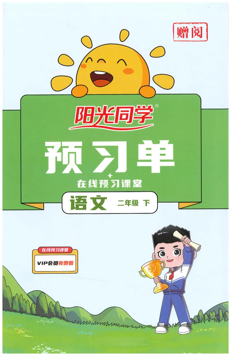 二下语文阳光同学预习单_二年级上下册资料_53黄冈多个品牌系列资料_语文
