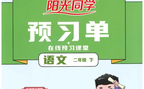 二下语文阳光同学预习单_二年级上下册资料_53黄冈多个品牌系列资料_语文