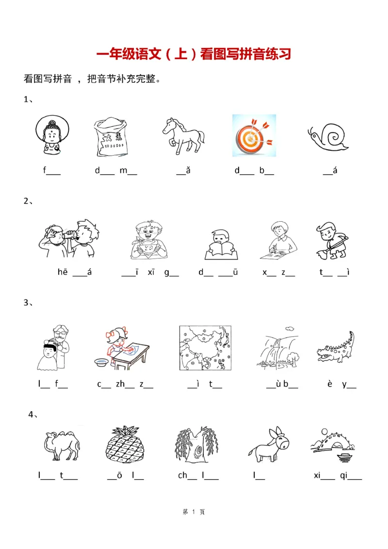 一（上）语文：看图写拼音专项.1_一年级上下册资料_小学一年级学习资料-25年更新版_1-01、小学一年级语文上册_08、专项练习_拼音生字
