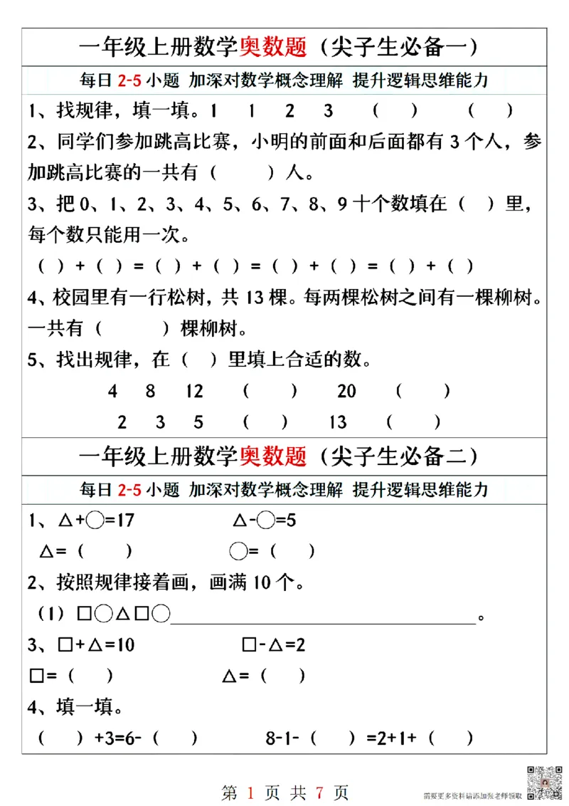 一年级上册数学奥数题精编训练_一年级上下册资料_一年级上册小红书同款资料_一年级上册资料