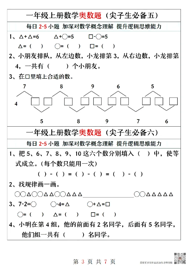 一年级上册数学奥数题精编训练_一年级上下册资料_一年级上册小红书同款资料_一年级上册资料